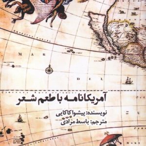 کتاب آمریکانامه با طعم شعر | انتشارات افراز