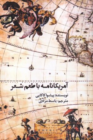 کتاب آمریکانامه با طعم شعر | انتشارات افراز