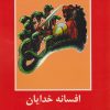 کتاب افسانه خدایان | انتشارات باهم