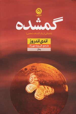 کتاب گمشده | انتشارات نشر نون