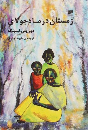 کتاب زمستان در ماه جولای | انتشارات افکار