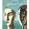 کتاب بهار با کنجی شکسته | انتشارات نشر ثالث