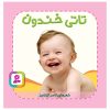 کتاب تاتی خندون | انتشارات قدیانی