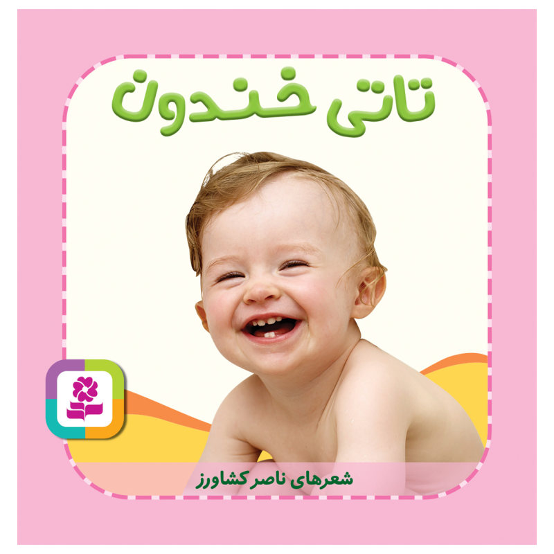 کتاب تاتی خندون | انتشارات قدیانی