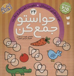 کتاب حواستو جمع کن 24 | انتشارات ذکر