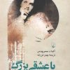 کتاب با عشقی بزرگ | انتشارات ققنوس
