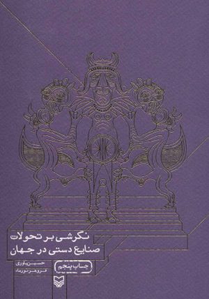 کتاب نگرشی بر تحولات صنایع دستی در جهان | انتشارات سوره مهر