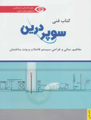 کتاب کتاب فنی سوپر درین | انتشارات شباهنگ