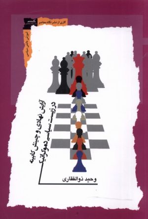 کتاب آرایش نهادی و چینش کابینه | انتشارات نگاه معاصر
