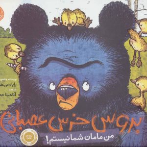 کتاب بروس خرس عصبانی 1 | انتشارات پرتقال