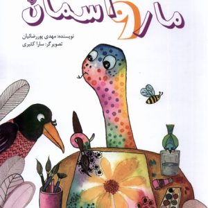 کتاب مار و آسمان | انتشارات نیستان