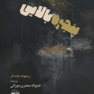 کتاب پنجره بالایی | انتشارات آناپنا