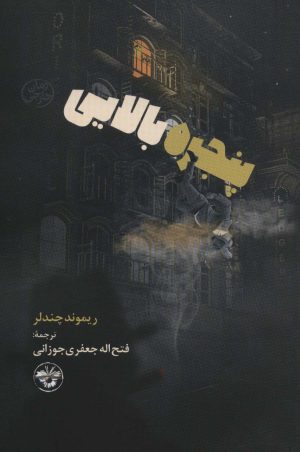 کتاب پنجره بالایی | انتشارات آناپنا
