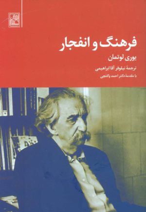 کتاب فرهنگ و انفجار | انتشارات تمدن علمی