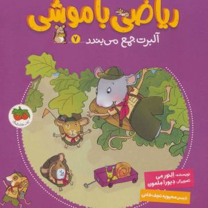 کتاب ریاضی با موشی 7 | انتشارات افق