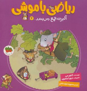 کتاب ریاضی با موشی 7 | انتشارات افق