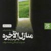 کتاب منازل الاخره | انتشارات جمکران