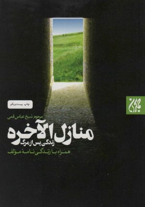 کتاب منازل الاخره | انتشارات جمکران