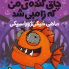 کتاب ماهی چاق گنده ی من که زامبی شد(جلد ششم) | انتشارات پرتقال