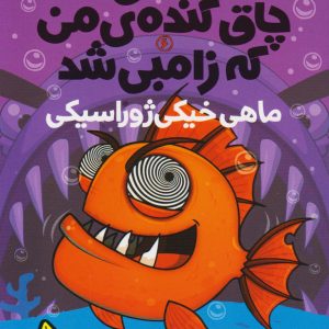 کتاب ماهی چاق گنده ی من که زامبی شد(جلد ششم) | انتشارات پرتقال