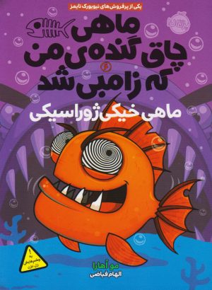 کتاب ماهی چاق گنده ی من که زامبی شد(جلد ششم) | انتشارات پرتقال