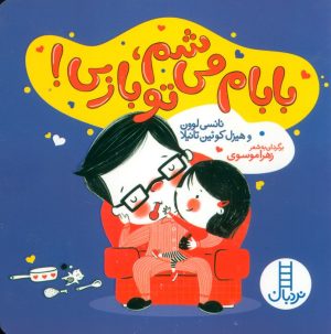 کتاب بابام می شم،تو بازی! | انتشارات فنی ایران نردبان
