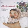 کتاب نفس های حاج جلال | انتشارات کانون پرورش فکری کودکان و نوجوانان