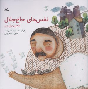 کتاب نفس های حاج جلال | انتشارات کانون پرورش فکری کودکان و نوجوانان