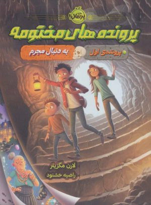 کتاب پرونده های مختومه | انتشارات پرتقال