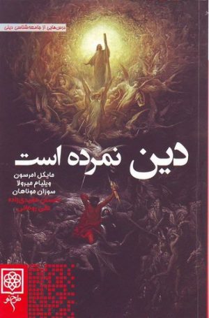 کتاب دین نمرده است | انتشارات طرح نو