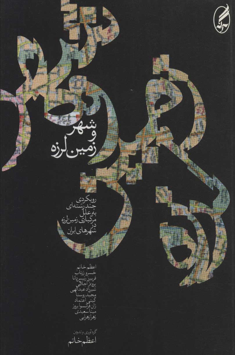 کتاب شهر و زمین لرزه | انتشارات آگه
