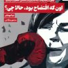 کتاب اون که افتضاح بود،حالا چی؟ | انتشارات بهار سبز