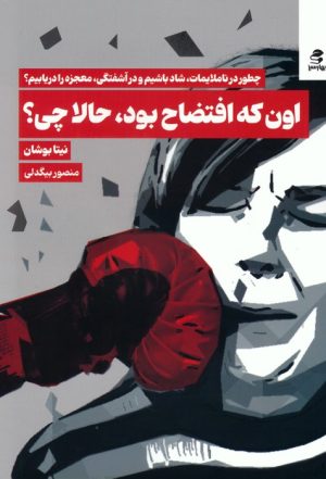 کتاب اون که افتضاح بود،حالا چی؟ | انتشارات بهار سبز