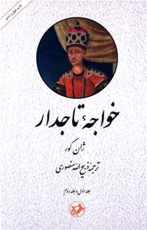 کتاب خواجه تاجدار | انتشارات امیرکبیر