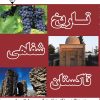کتاب تاریخ شفاهی تاکستان (جلد دوم) | انتشارات گیوا