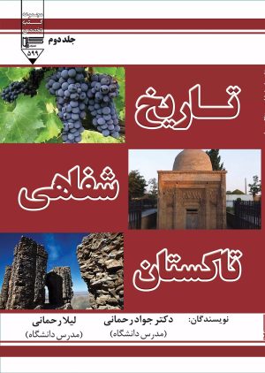 کتاب تاریخ شفاهی تاکستان (جلد دوم) | انتشارات گیوا