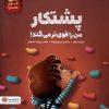 کتاب پشتکار ‌من‌ را‌ قوی‌تر‌ می‌کند | انتشارات مهرسا