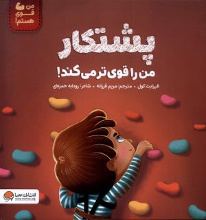 کتاب پشتکار ‌من‌ را‌ قوی‌تر‌ می‌کند | انتشارات مهرسا