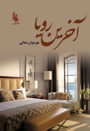 کتاب آخرین رویا | انتشارات نشر علی