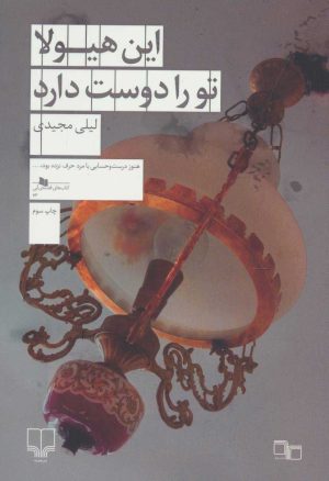 کتاب این هیولا تو را دوست دارد | انتشارات نشر چشمه