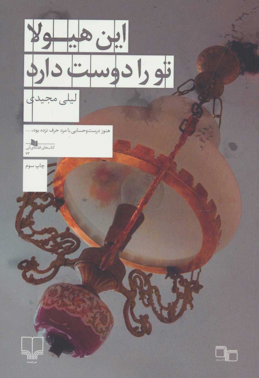 کتاب این هیولا تو را دوست دارد | انتشارات نشر چشمه