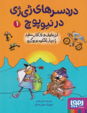 کتاب دردسرهای ژی ژی در نیوپوچ 1 | انتشارات هوپا