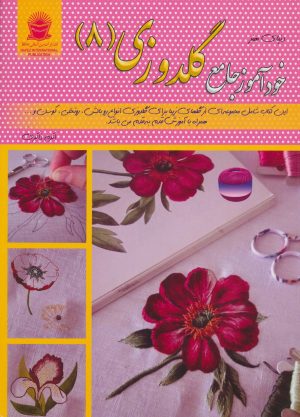 کتاب خودآموز جامع گلدوزی 8 | انتشارات بین المللی حافظ