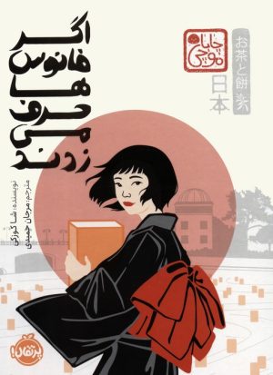 کتاب اگر فانوس ها حرف می زدند | انتشارات پرتقال