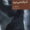 کتاب آدم که نمی میرد | انتشارات موسسه فرهنگی هنری جهان کتاب