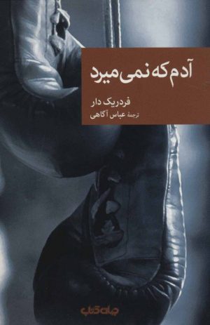 کتاب آدم که نمی میرد | انتشارات موسسه فرهنگی هنری جهان کتاب