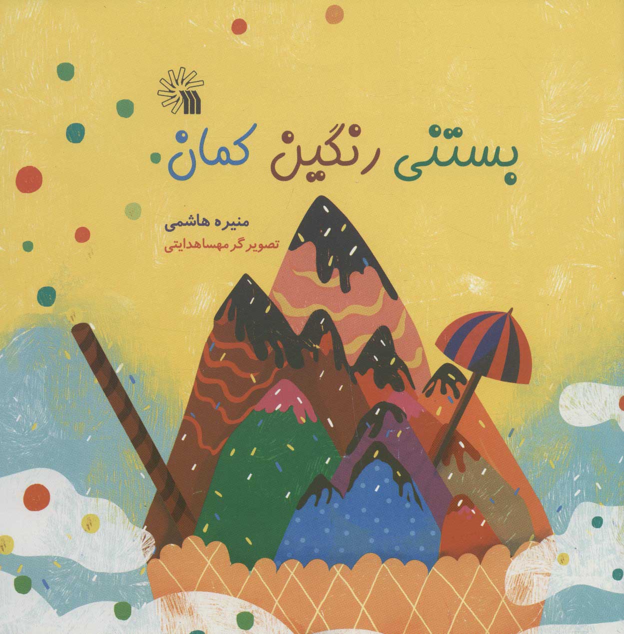 کتاب بستنی رنگین کمان | انتشارات سروش