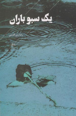 کتاب یک سبو باران | انتشارات فصل پنجم