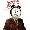 کتاب عاقبت کار | انتشارات افق
