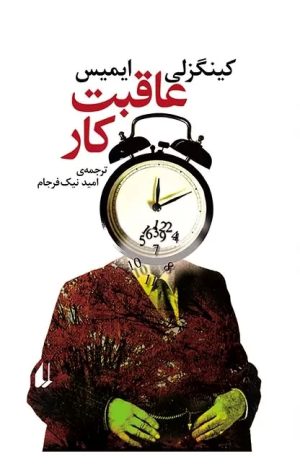 کتاب عاقبت کار | انتشارات افق